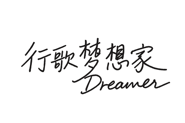 行歌梦想家签名