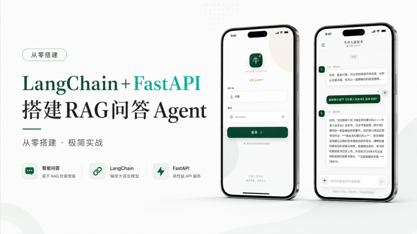 LangChain+FastAPI从零构建RAG问答Agent