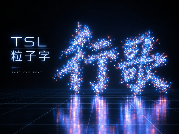 TSL粒子字